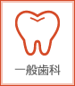 一般歯科
