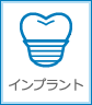 インプラント