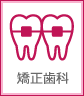 矯正歯科