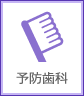 予防歯科
