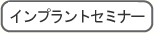 インプラントセミナー
